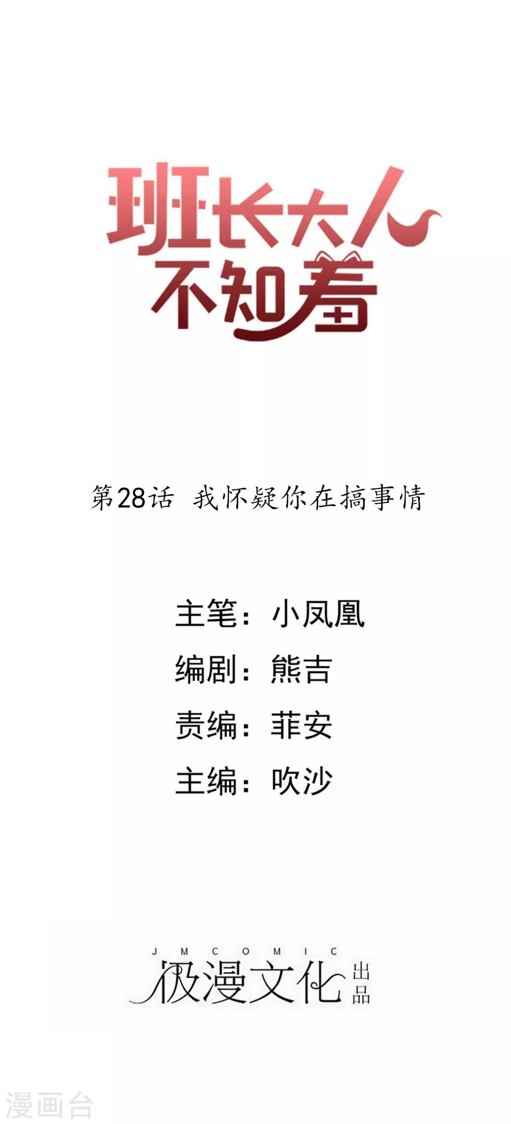 第28话 我怀疑你在搞事情-第31话