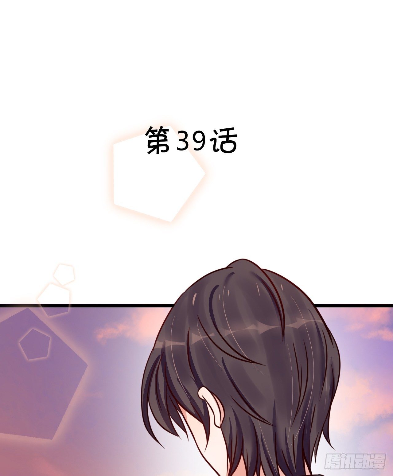 你的余生由我照顾了！(1/2)-第39话