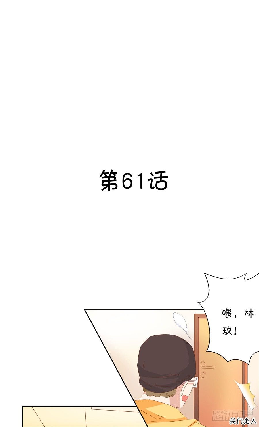 情敌杠上了-第61话