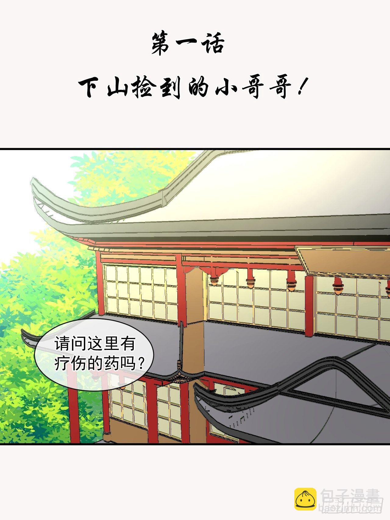 1.下山捡到的小哥哥！(1/2)-第1话