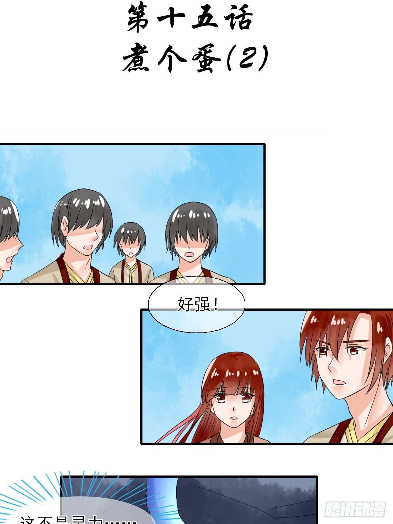 15.煮个蛋（2）-第15话