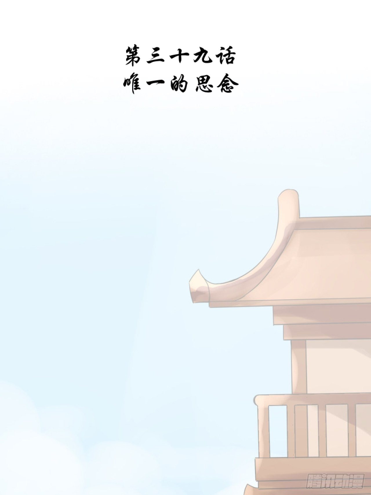 39.唯一的思念-第39话