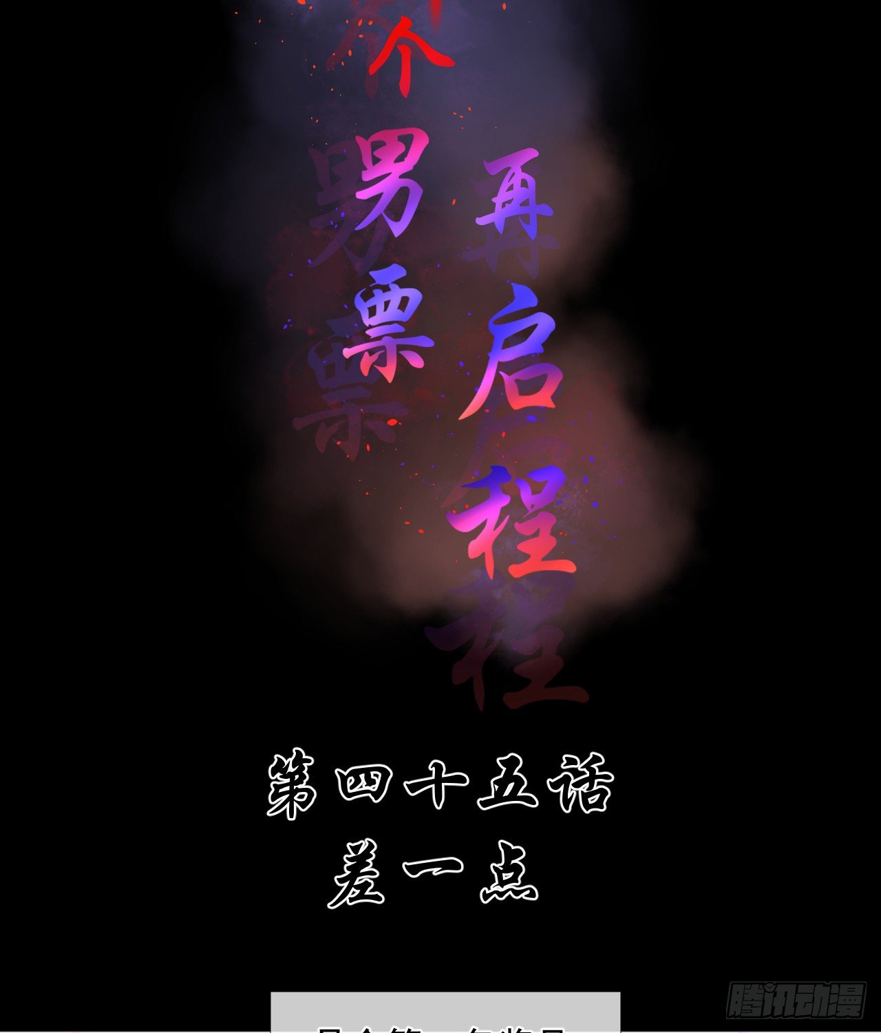 45.差一点-第45话