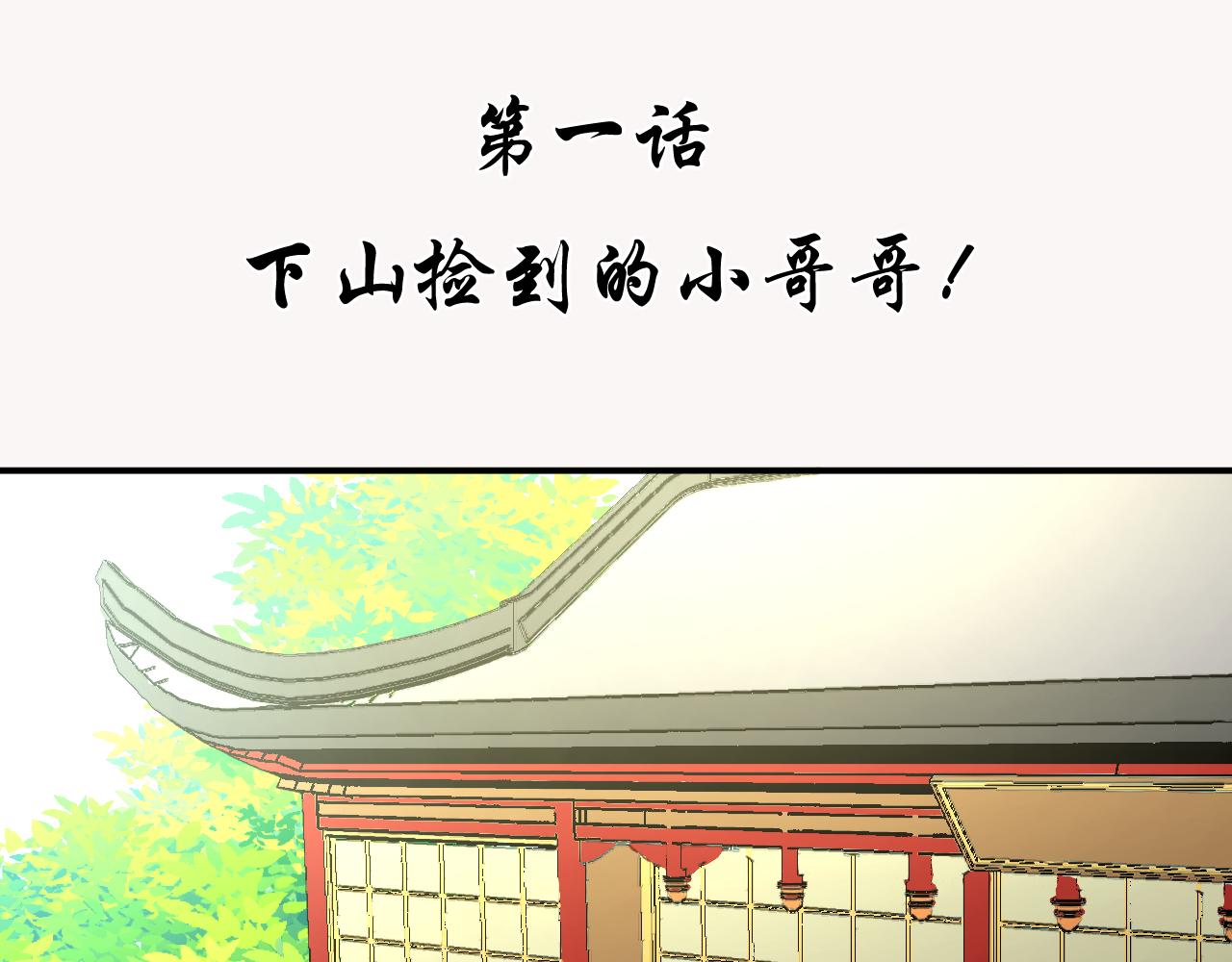 第1话 下山捡到的小哥哥！(1/3)-第1话