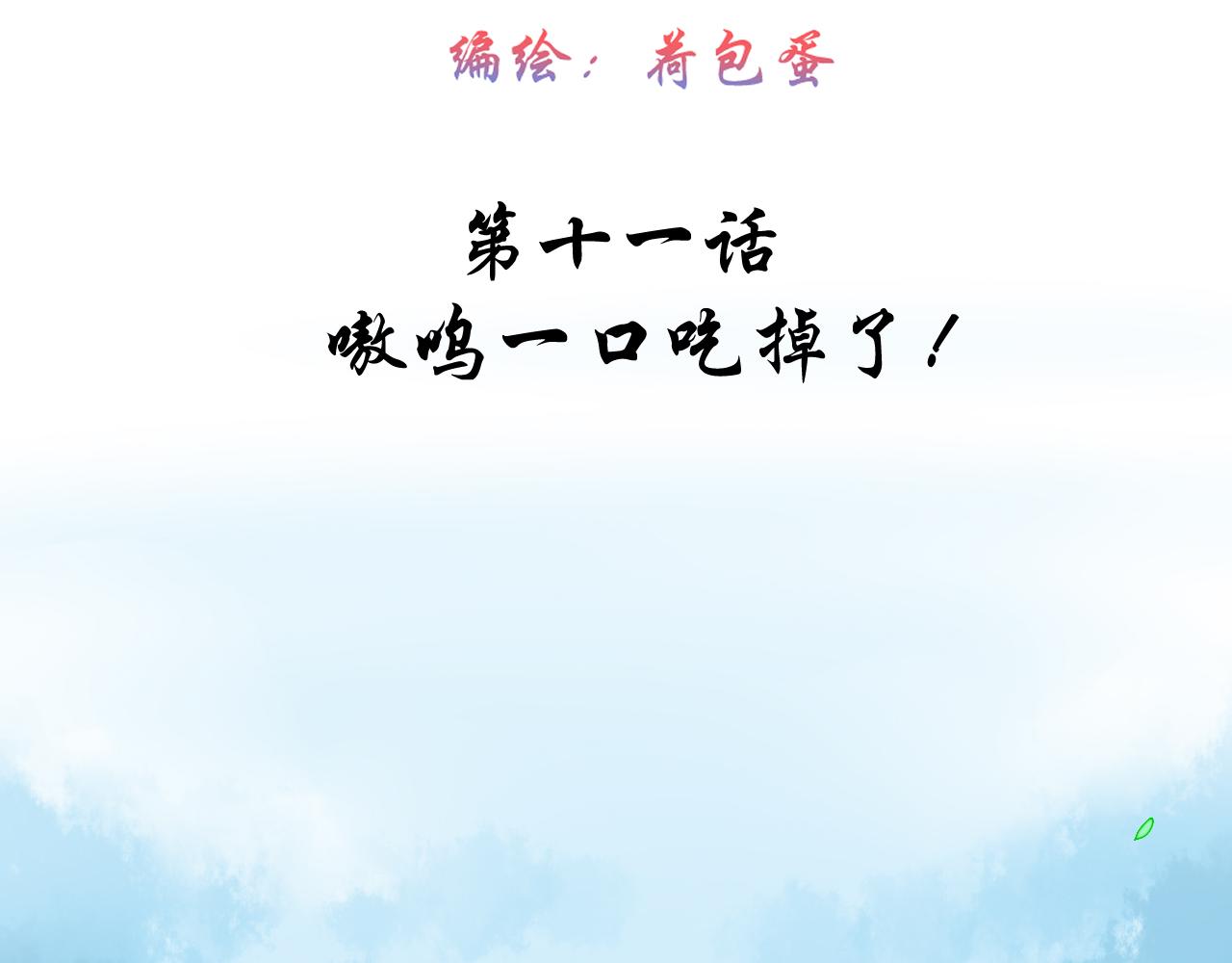 第11话 嗷呜一口吃掉了！(1/2)-第11话