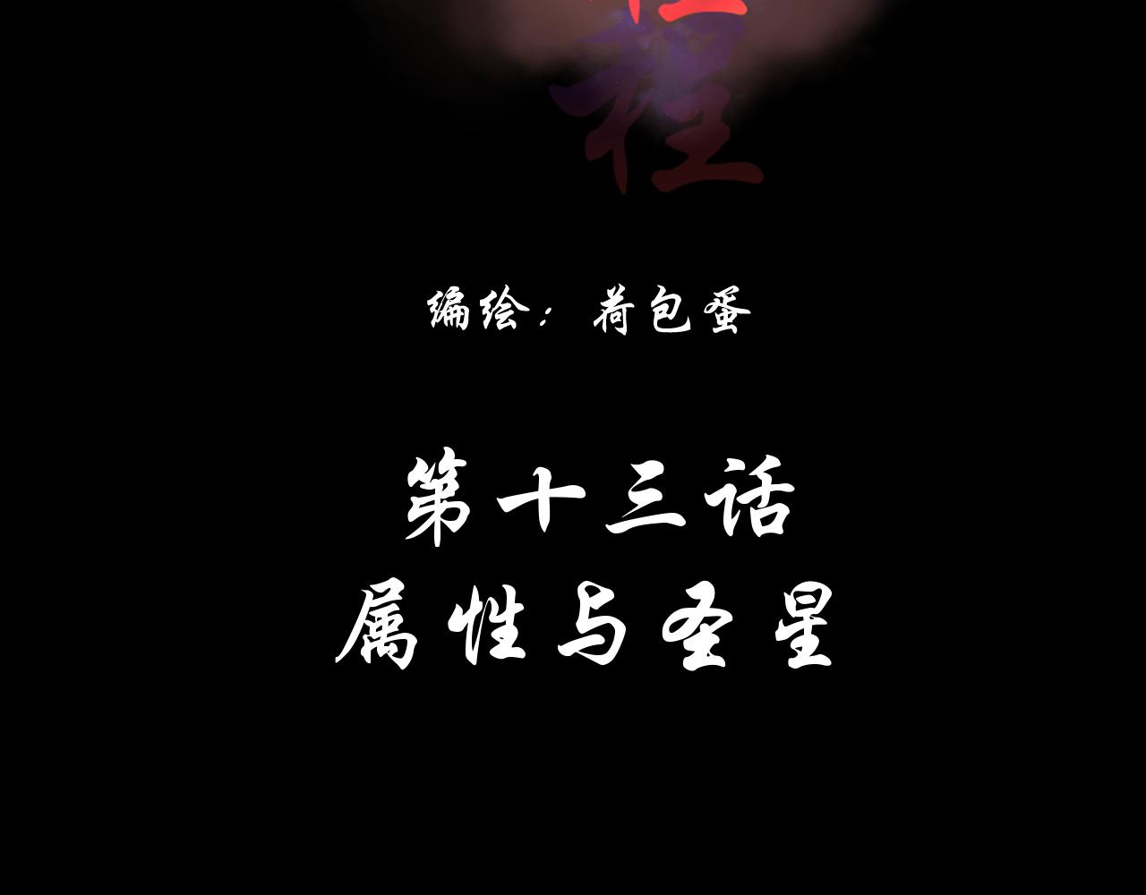 第13话 属性与圣星(1/2)-第13话