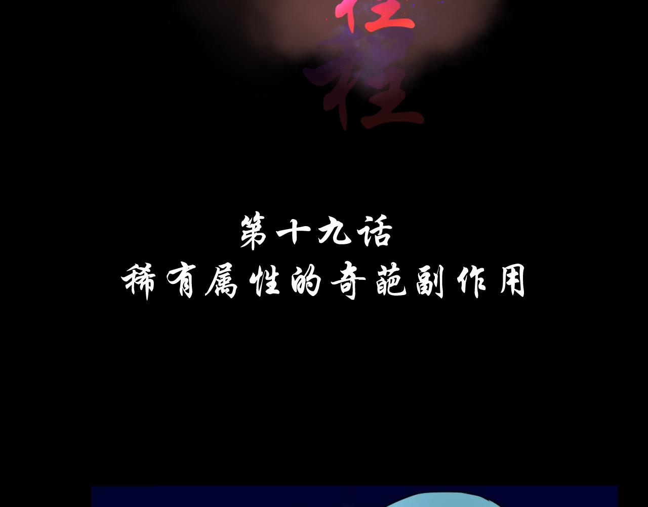 第19话 稀有属性的奇葩副作用(1/2)-第19话