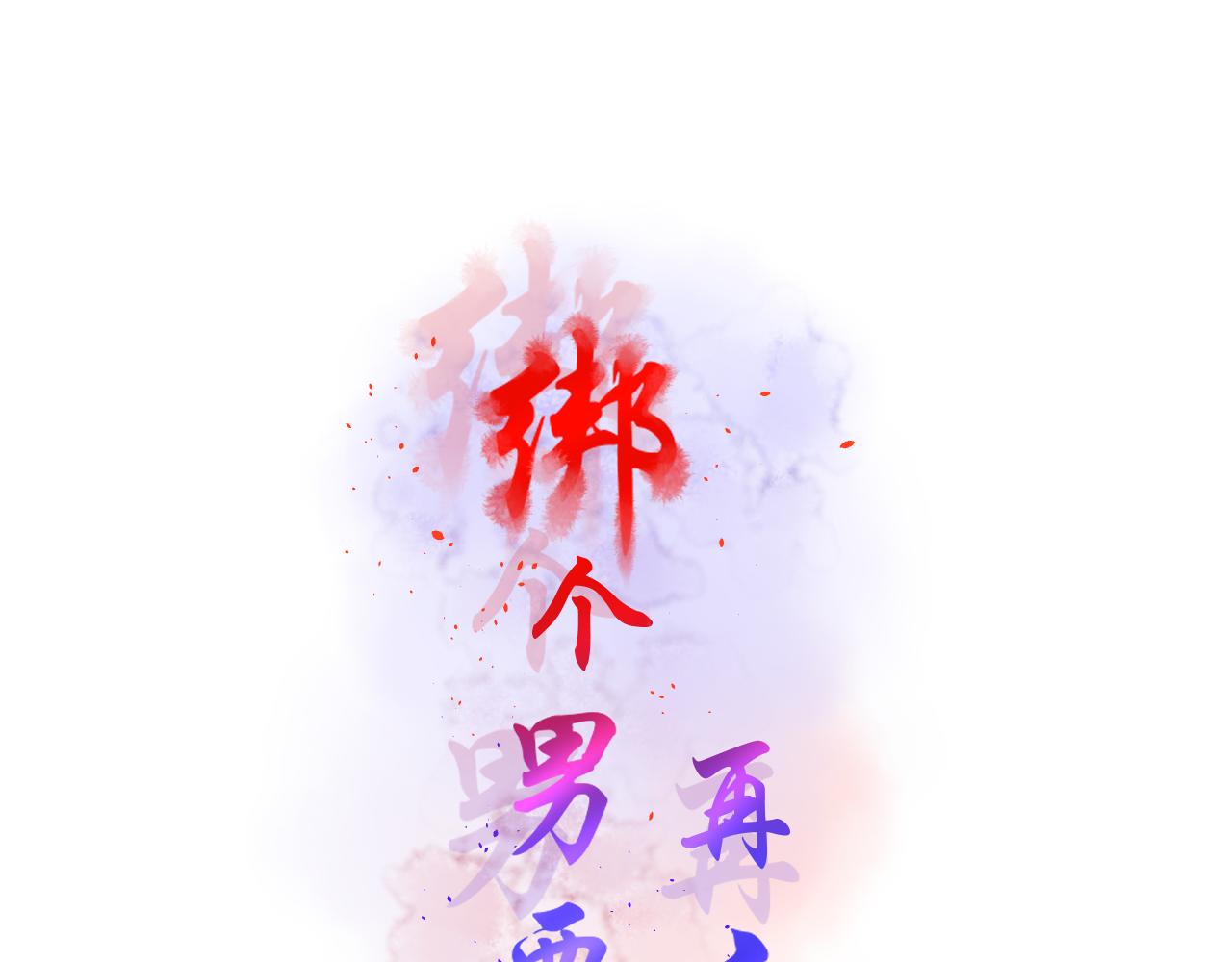 53.我媳妇！(1/2)-第53话