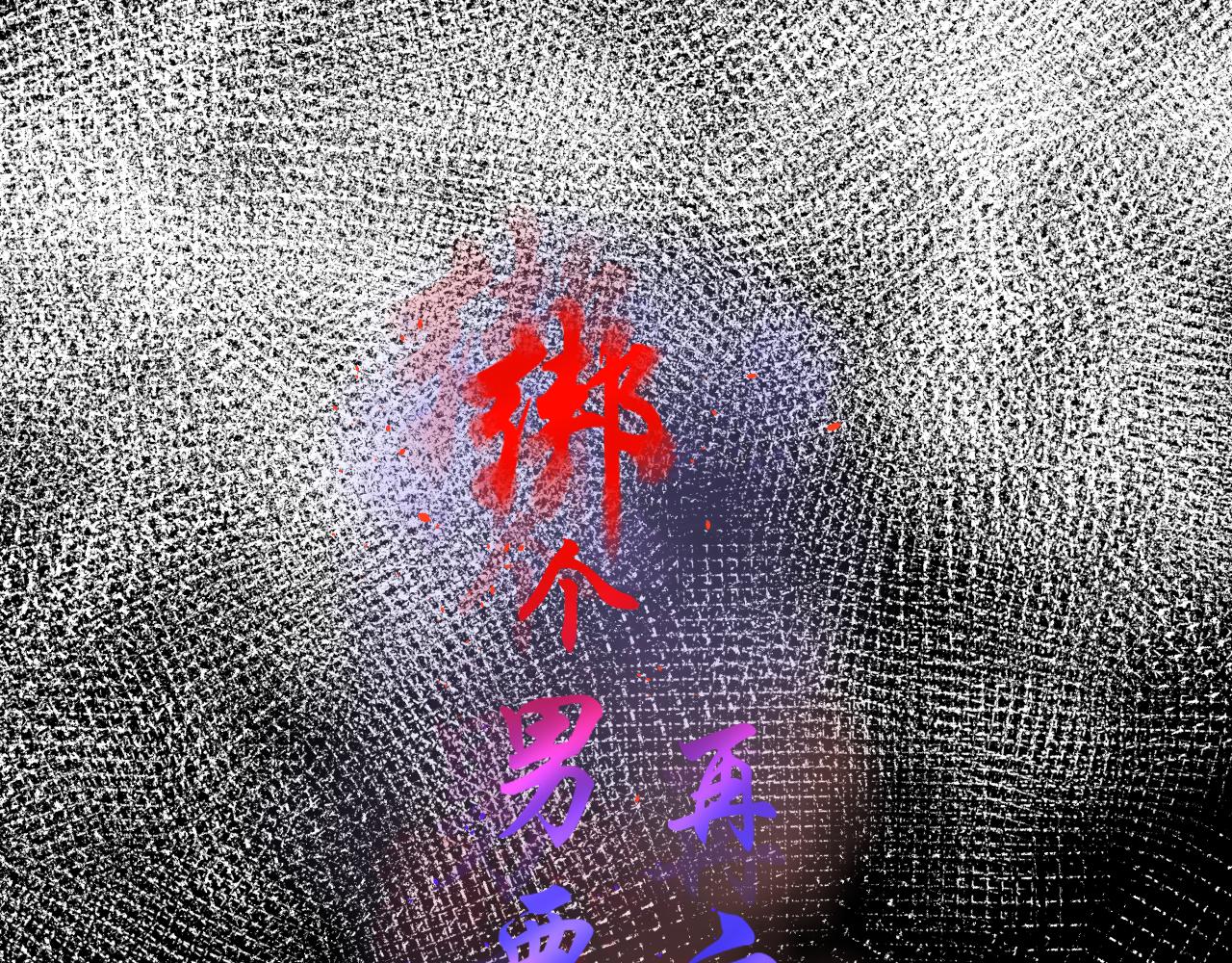 59.破碎；名字(1/3)-第59话