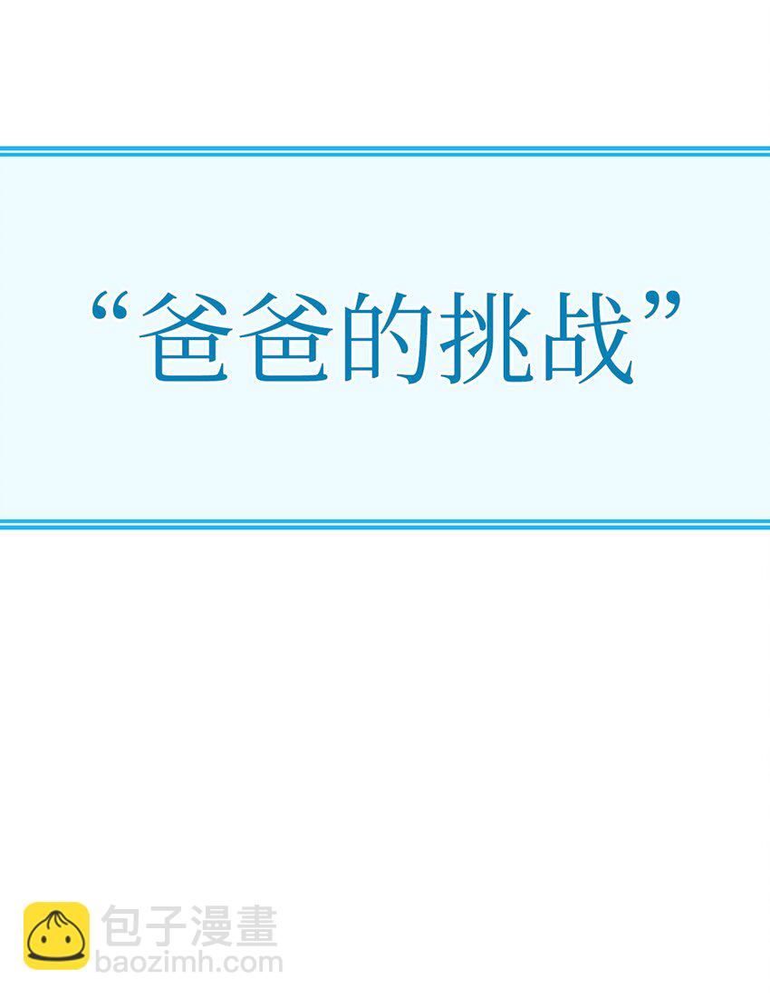 101 爸爸的挑战(1/3)-第101话