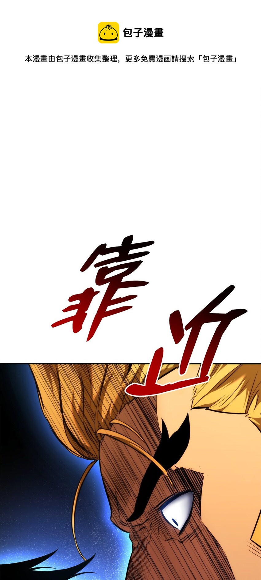 078 道高一尺魔高一丈(1/3)-第79话