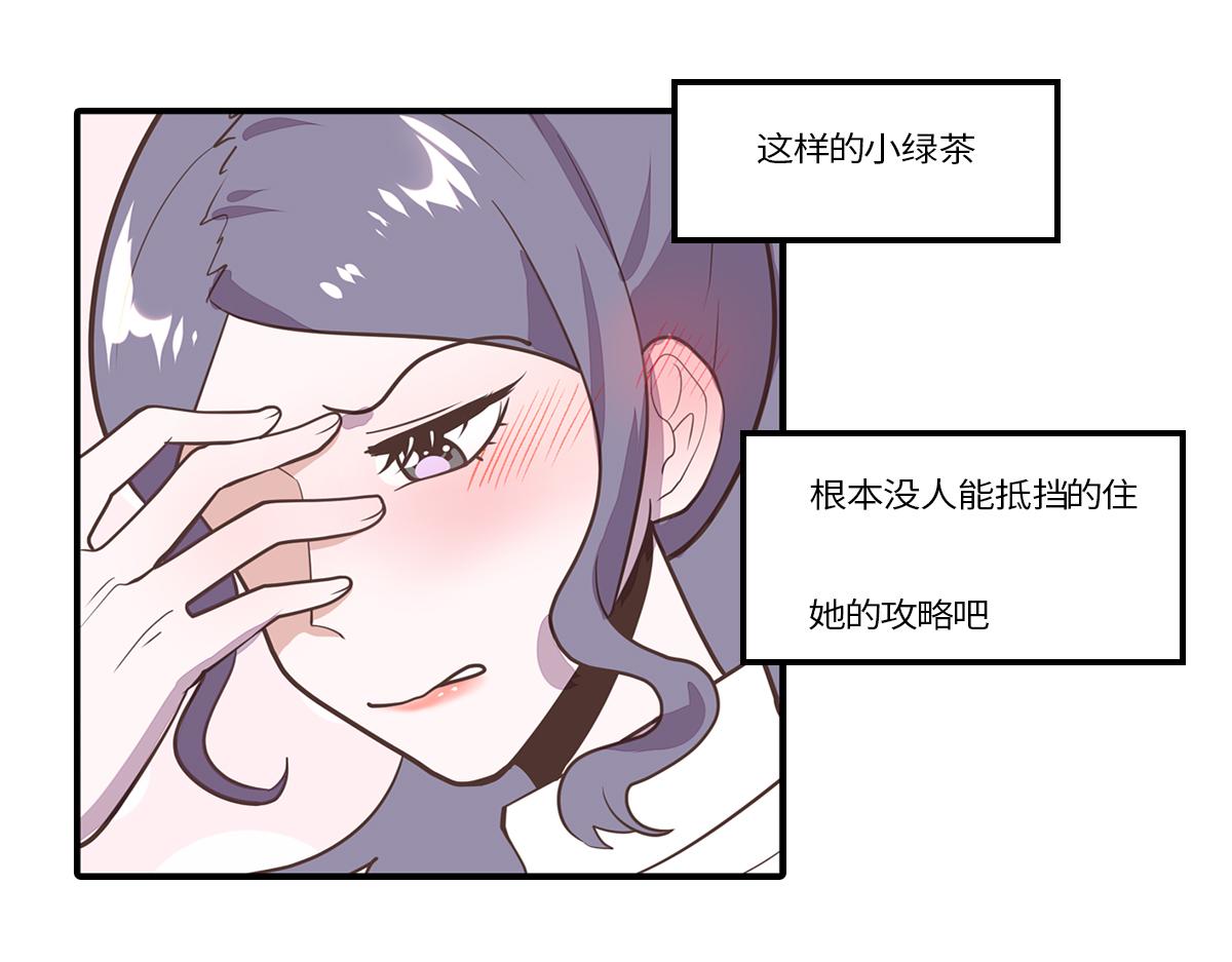 🍵半糖世界 绿茶青梅的攻略对象竟是我 第38页