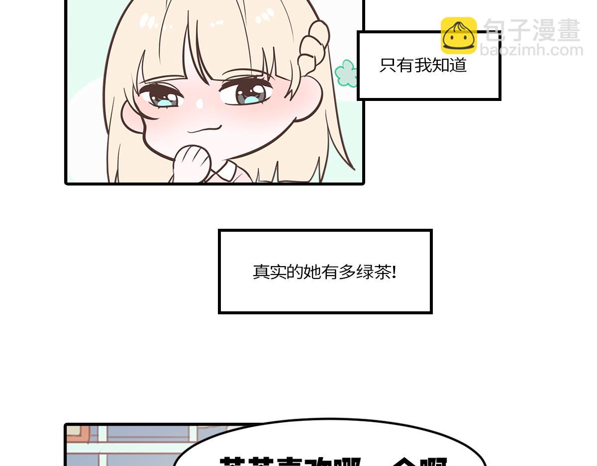 🍵半糖世界 绿茶青梅的攻略对象竟是我 第9页