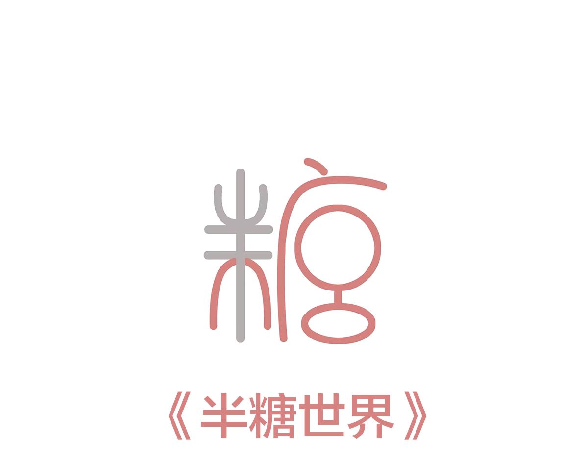 🍵半糖世界 糖糖和阿世（番外篇1） 第3页