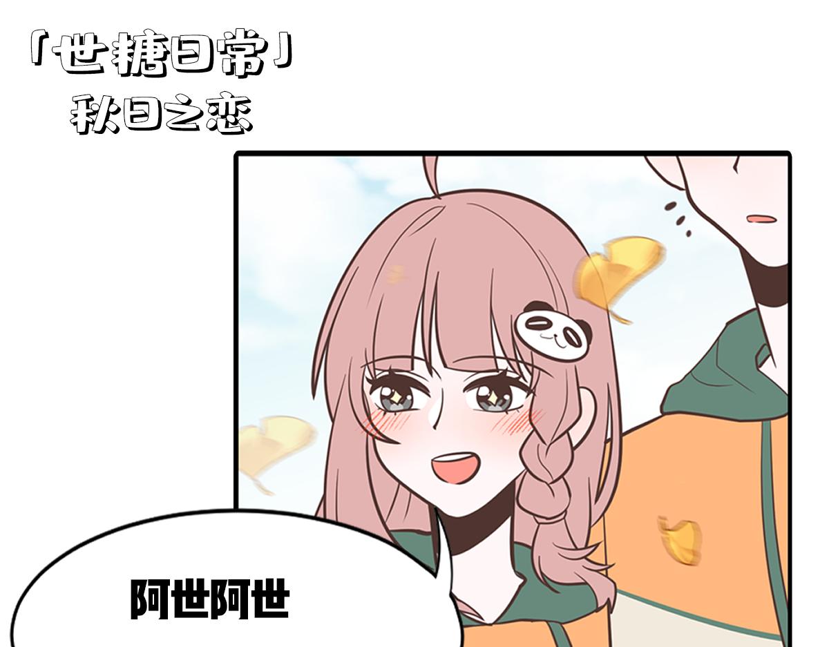 🍵半糖世界 糖糖和阿世（番外篇1） 第5页