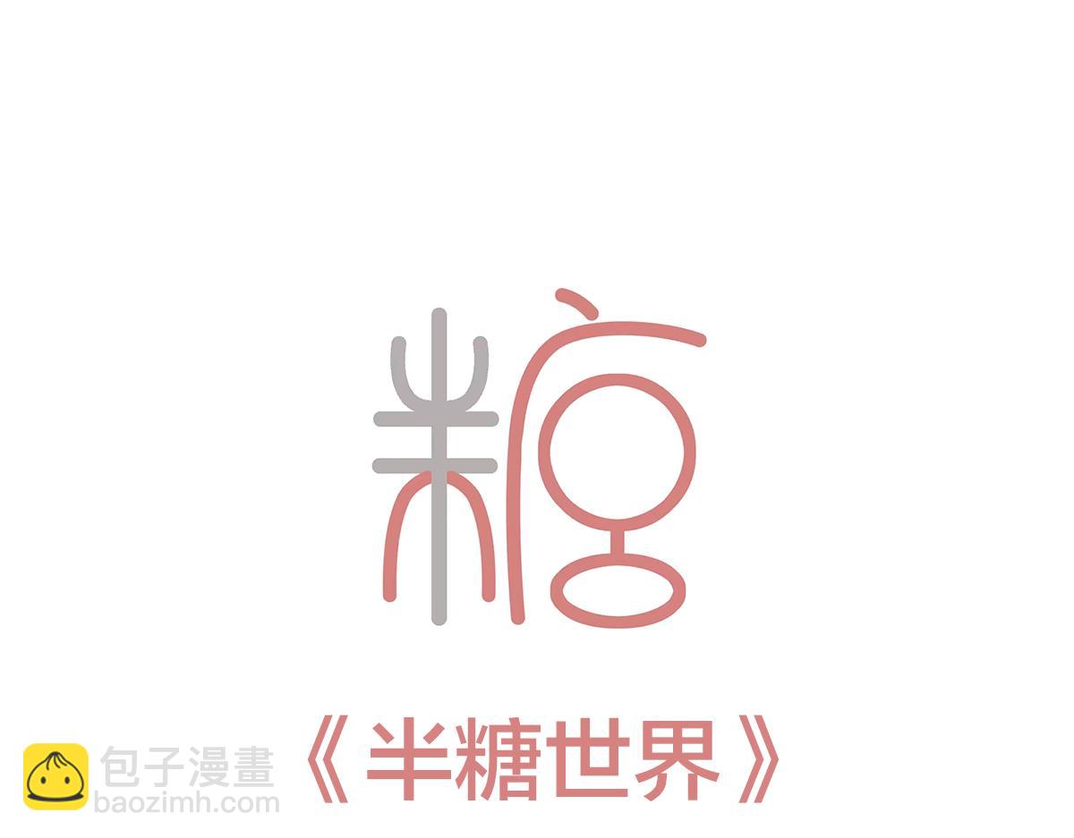 🍵半糖世界 当男海王遇上女海王 第3页
