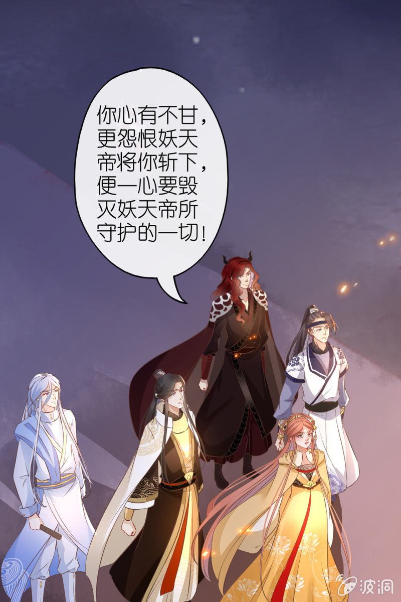 锦桃欲封妖天帝-第179话