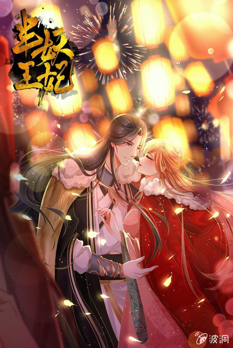 恭迎王妃-第89话