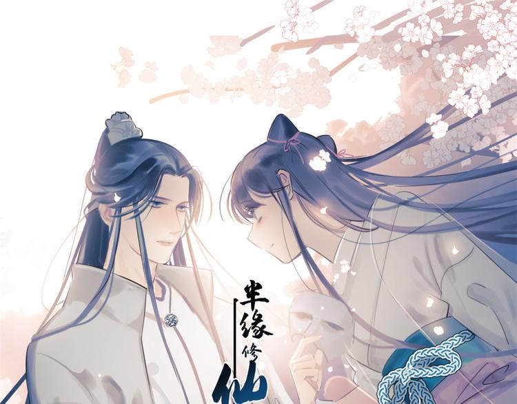 🍵半缘修仙半缘君 第201话 第1页