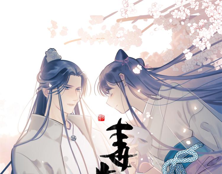🍵半缘修仙半缘君 第243话 第1页