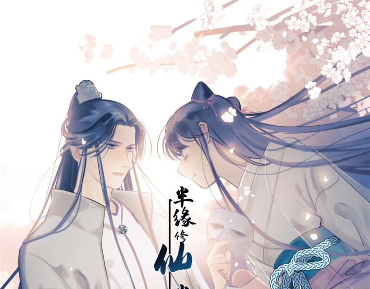 🍵半缘修仙半缘君 第247话 第1页