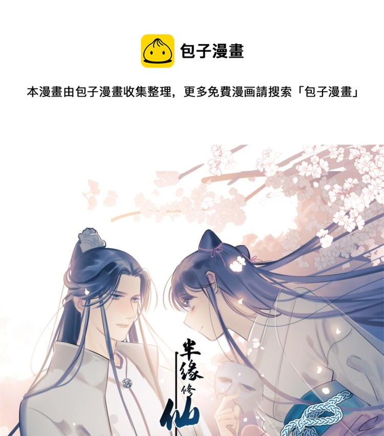 🍵半缘修仙半缘君 第271话 第1页