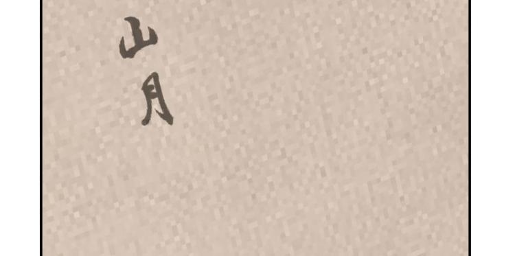 🍵半缘修仙半缘君 第9话 第20页
