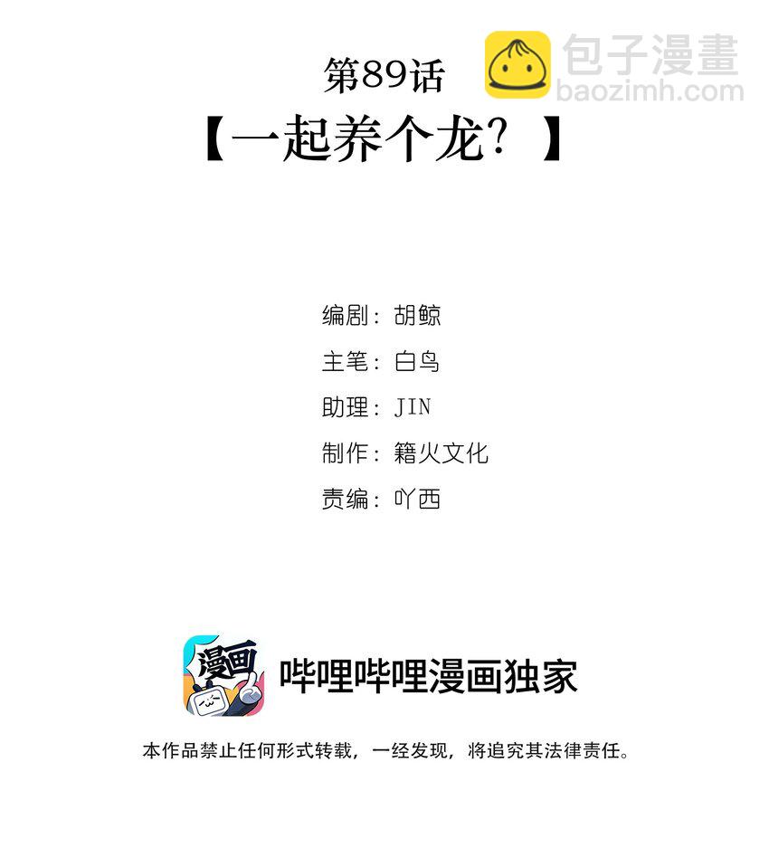 第89话 一起养个龙？-第91话