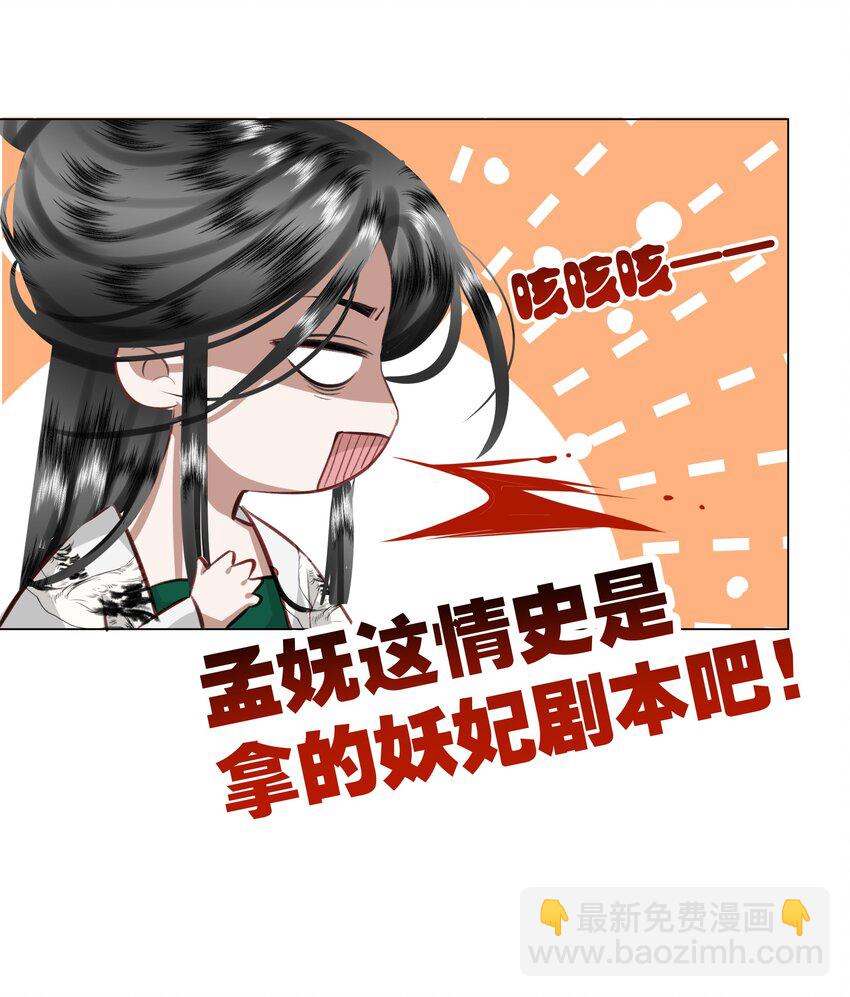 03 孟妩这拿的是什么妖妃剧本吗？！-第3话