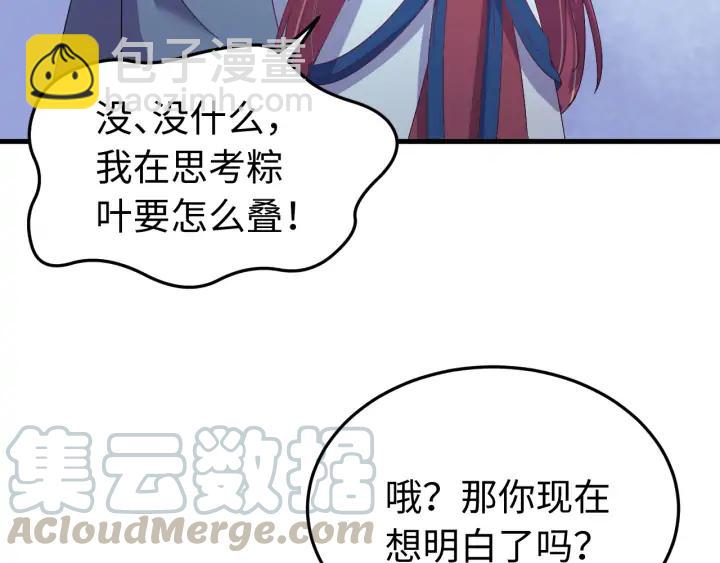 番外三 怎么包粽子还会脸红？(1/3)-第131话