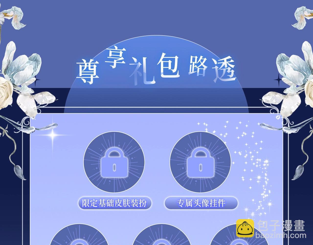 保护我方大大 漫画特典季&middot;12月21日&middot;余生相约 浪漫开启~-第173话