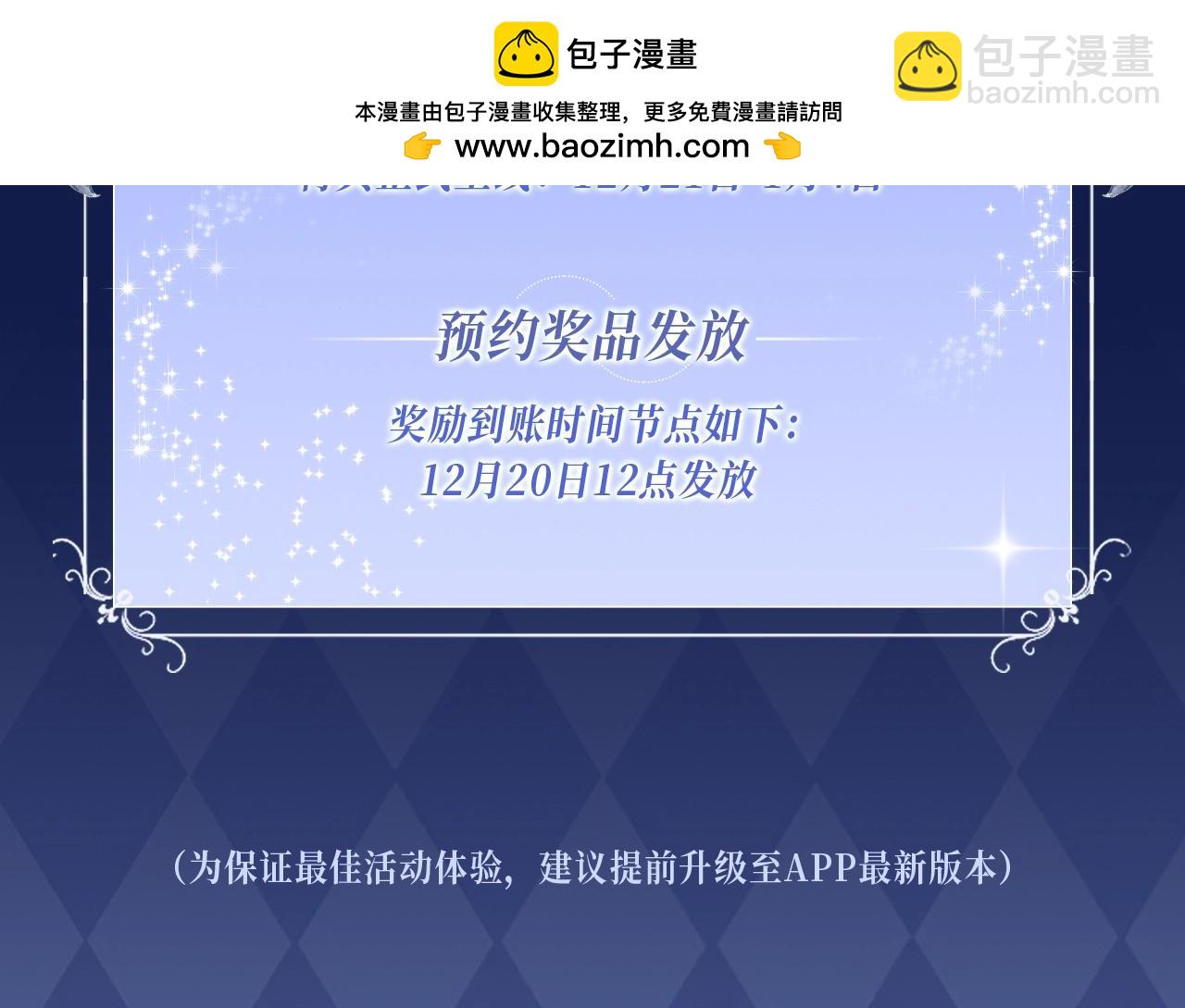 保护我方大大 漫画特典季&middot;12月21日&middot;余生相约 浪漫开启~-第173话