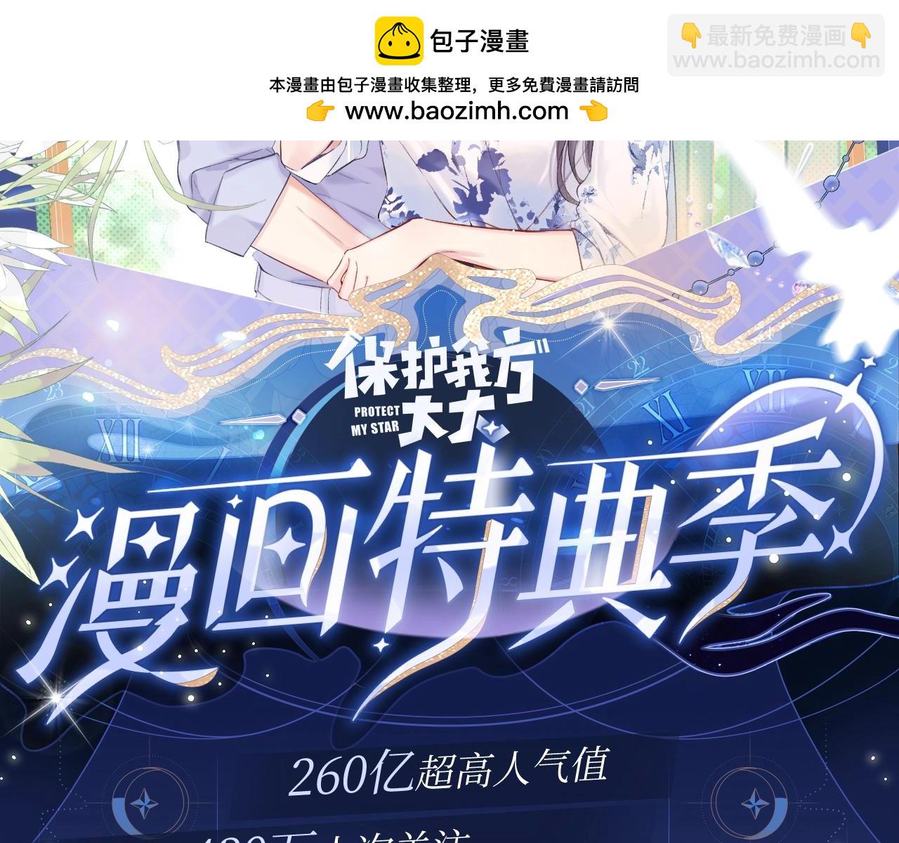 保护我方大大 漫画特典季&middot;12月21日&middot;余生相约 浪漫开启~-第173话