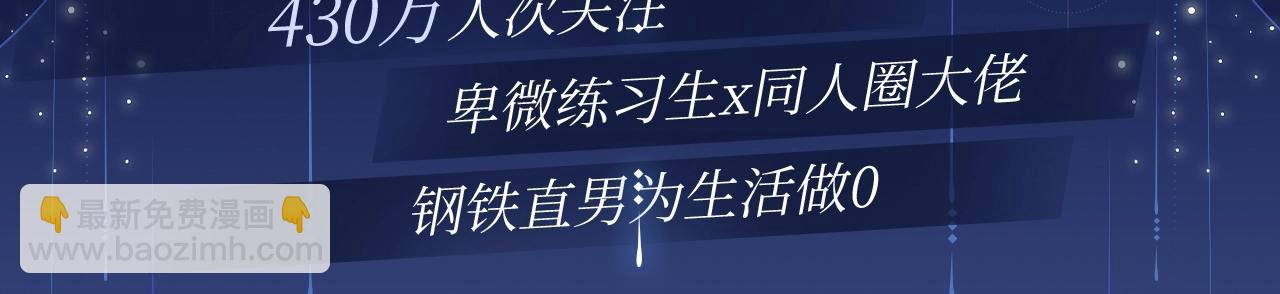 保护我方大大 漫画特典季&middot;12月21日&middot;余生相约 浪漫开启~-第173话