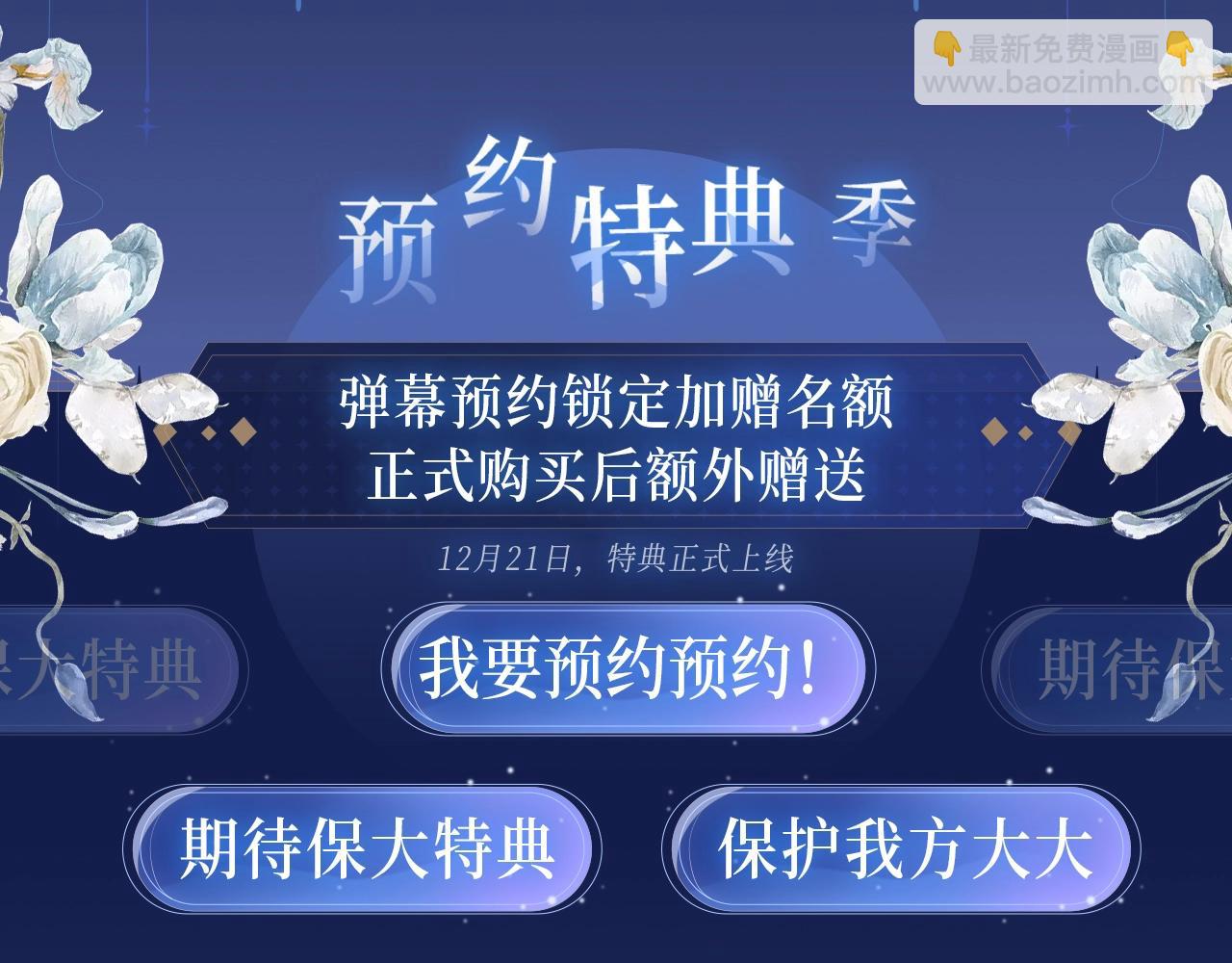 保护我方大大 漫画特典季&middot;12月21日&middot;余生相约 浪漫开启~-第173话