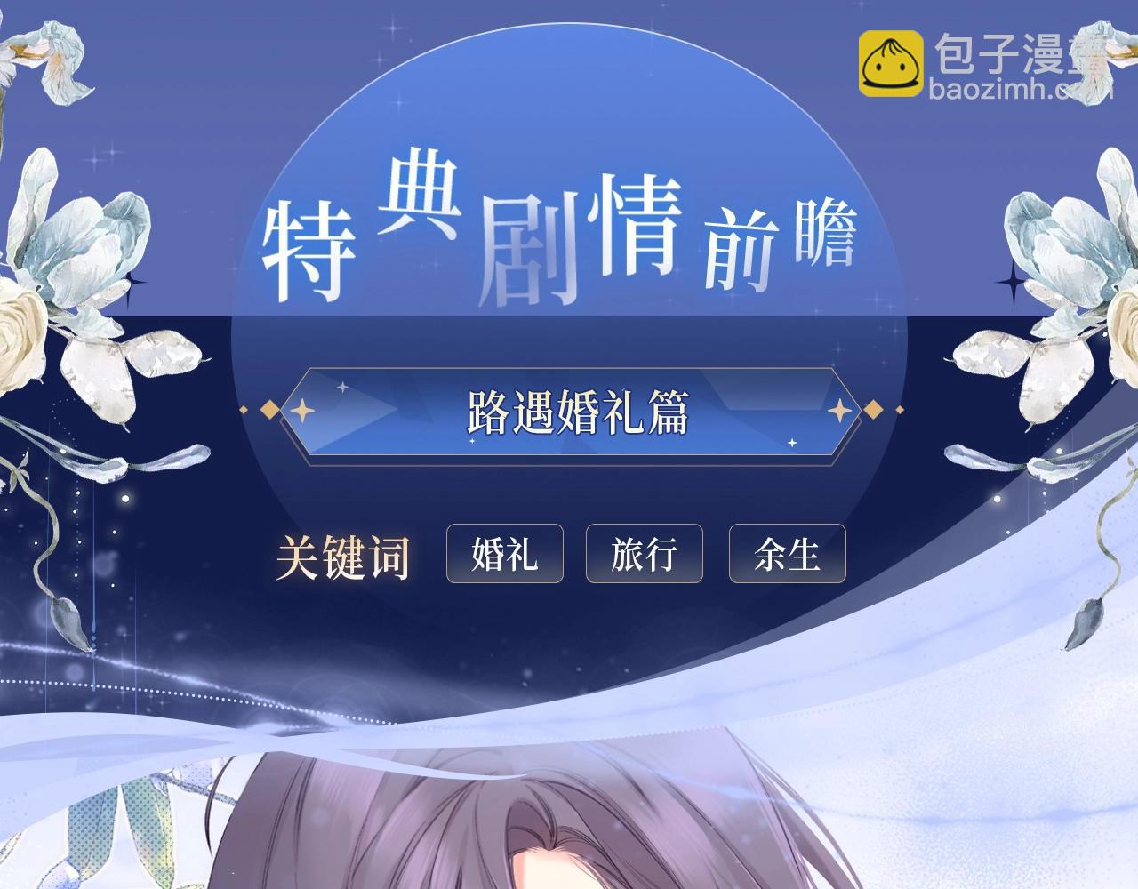 保护我方大大 漫画特典季&middot;12月21日&middot;余生相约 浪漫开启~-第173话
