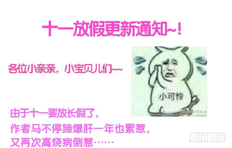 么么叽~十一假期更新公告！-第99话