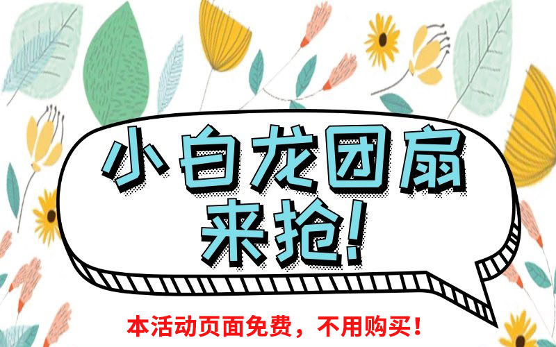 福利：小白龙团扇来抢！-第105话