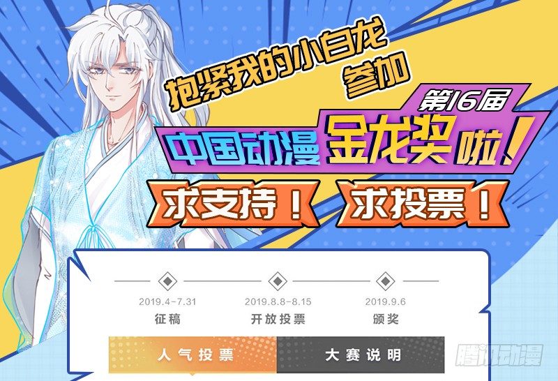 激情应援！请帮小白投票票吧！-第123话