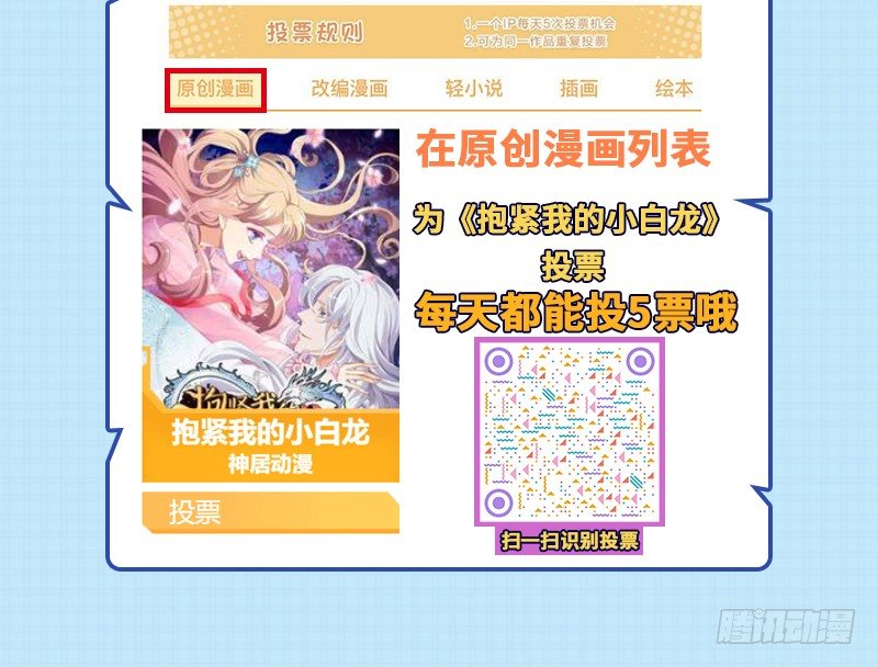激情应援！请帮小白投票票吧！-第123话
