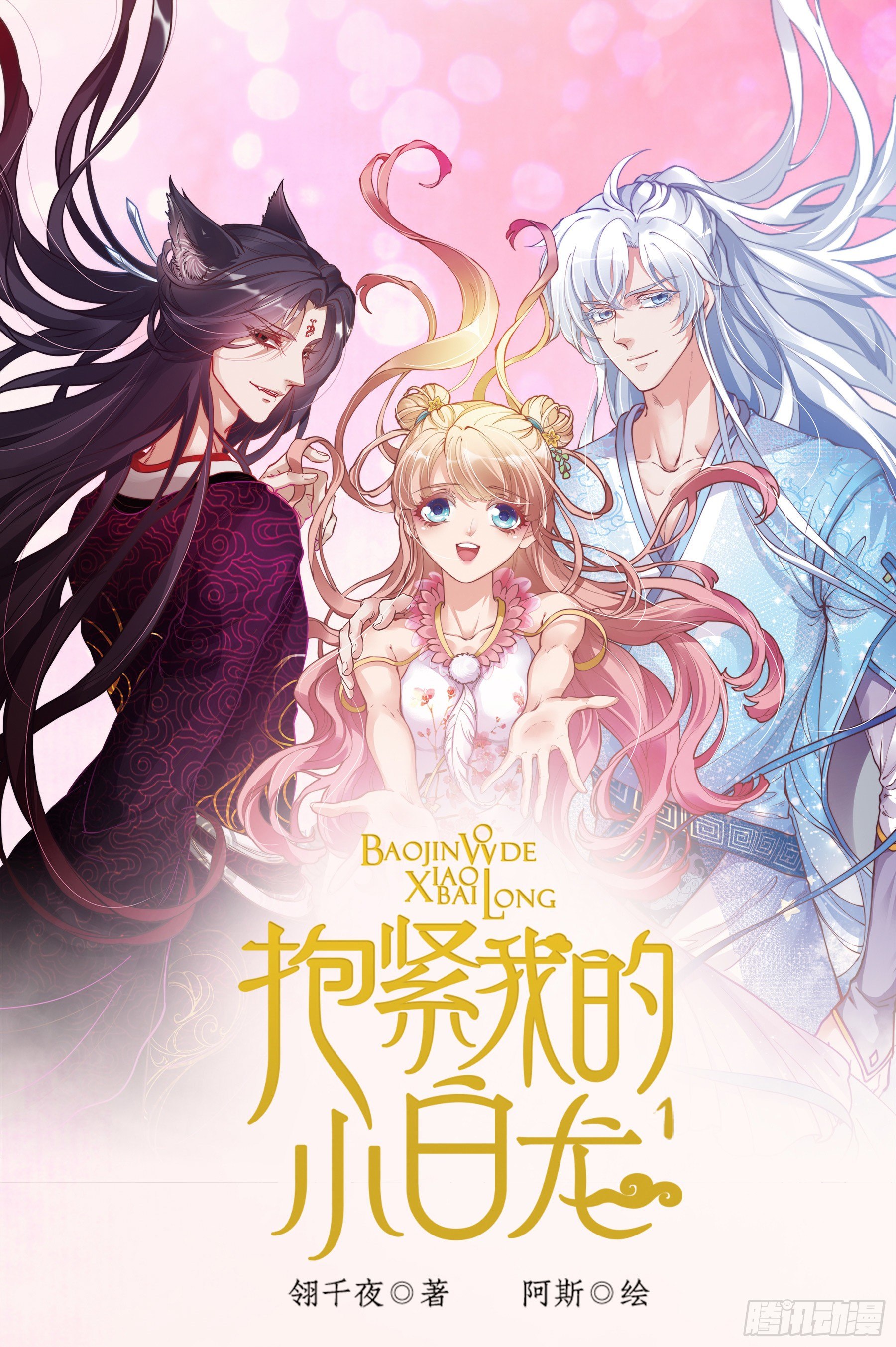 《抱紧我的小白龙》单行本预售啦-第143话