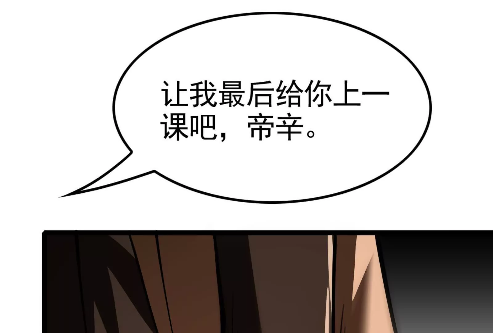 第22话 帝辛的实力是S级？(1/5)-第23话