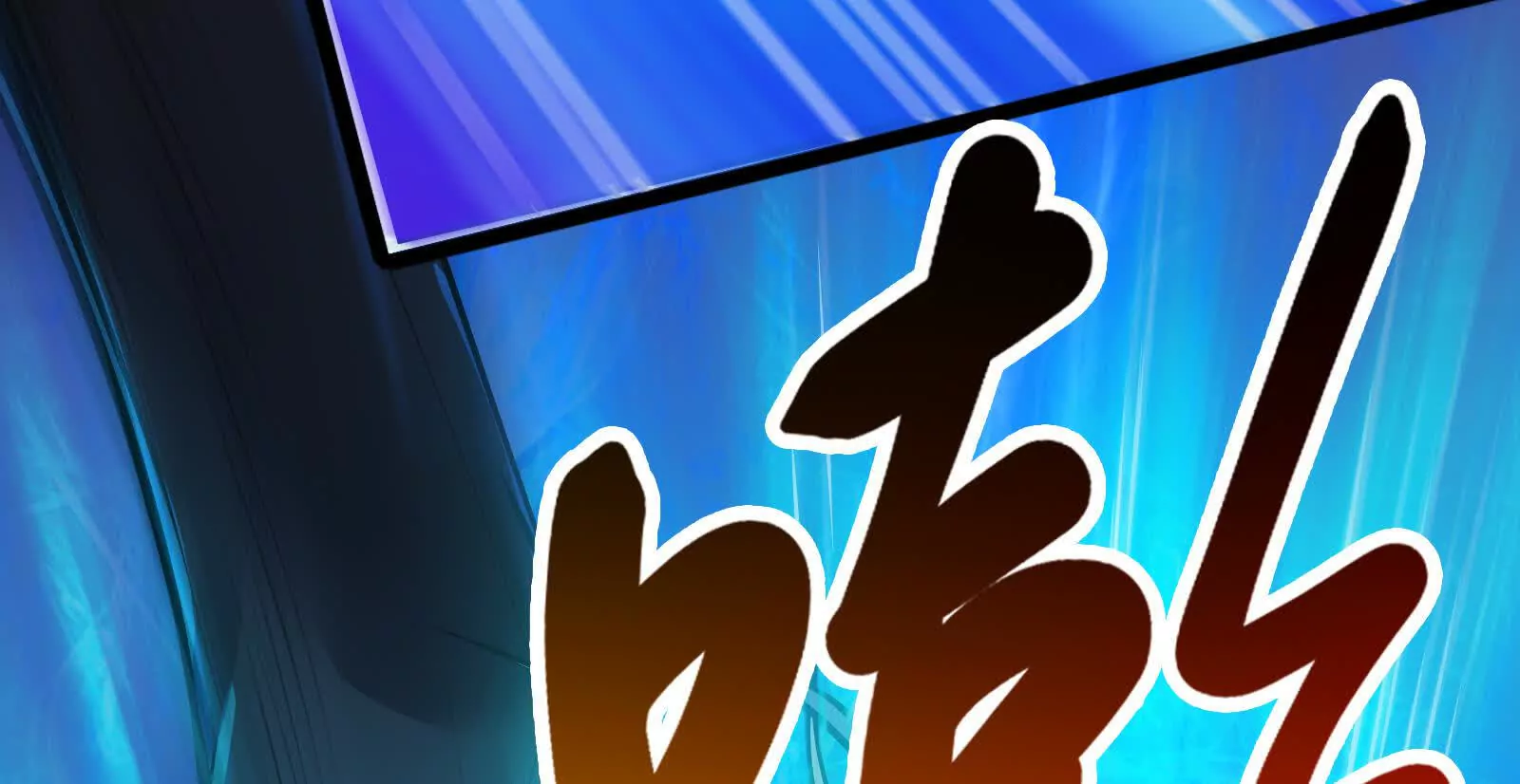 第40话 天外有天(1/4)-第41话