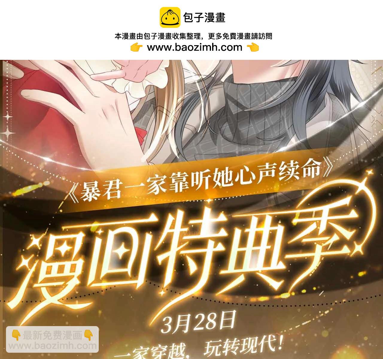 特典公开： 3月28日 一家穿越 玩转现代！-第39话
