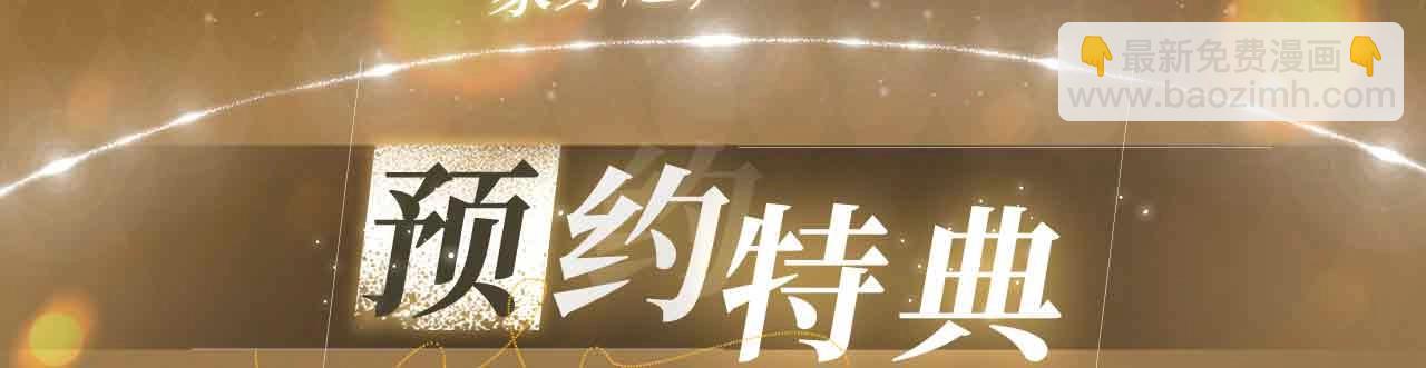特典公开： 3月28日 一家穿越 玩转现代！-第39话