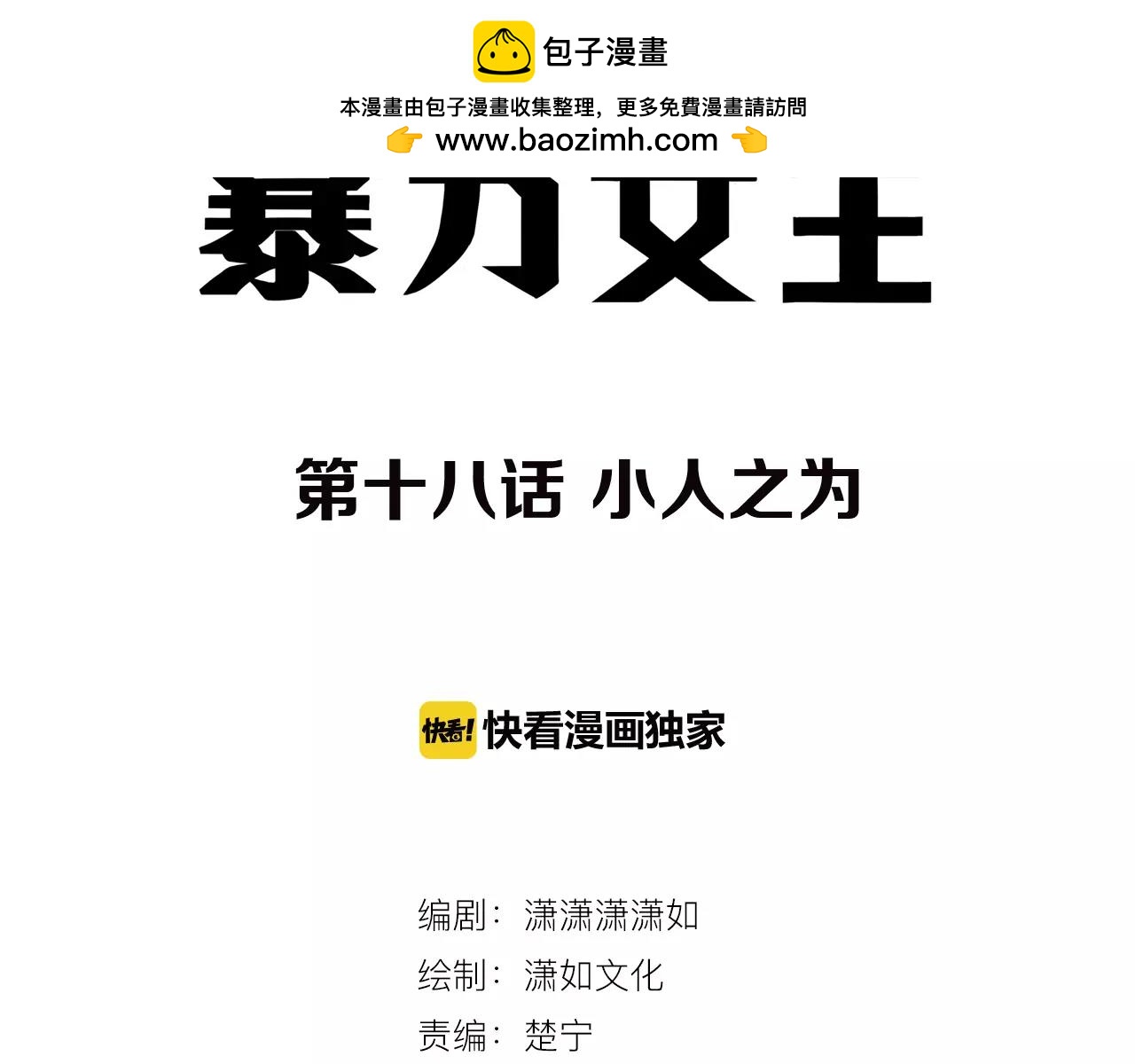 第18话 小人之为-第19话