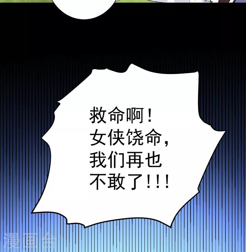 第74话 女侠饶命啊！-第75话