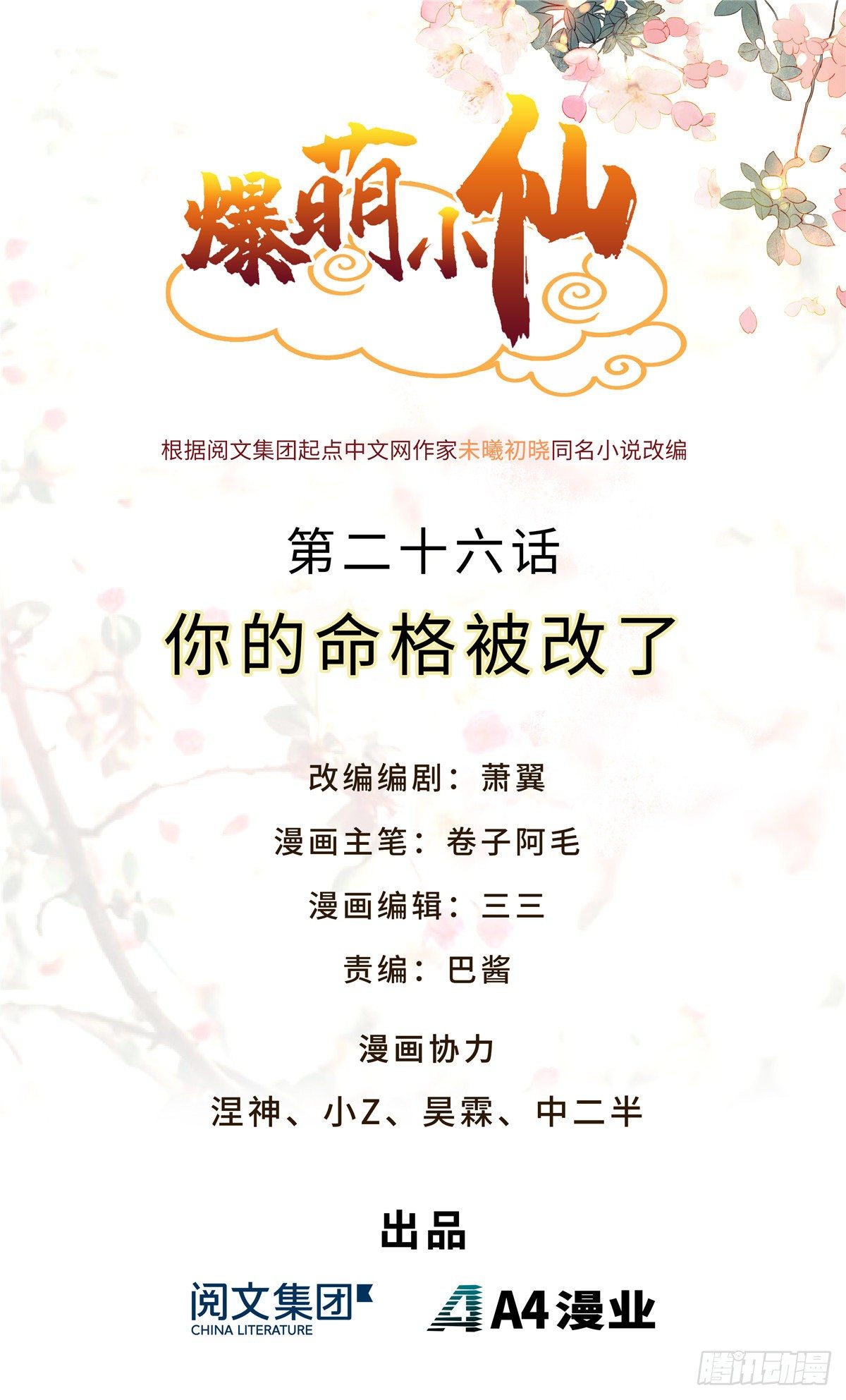 第二十六话 你的命格被改了(1/2)-第27话