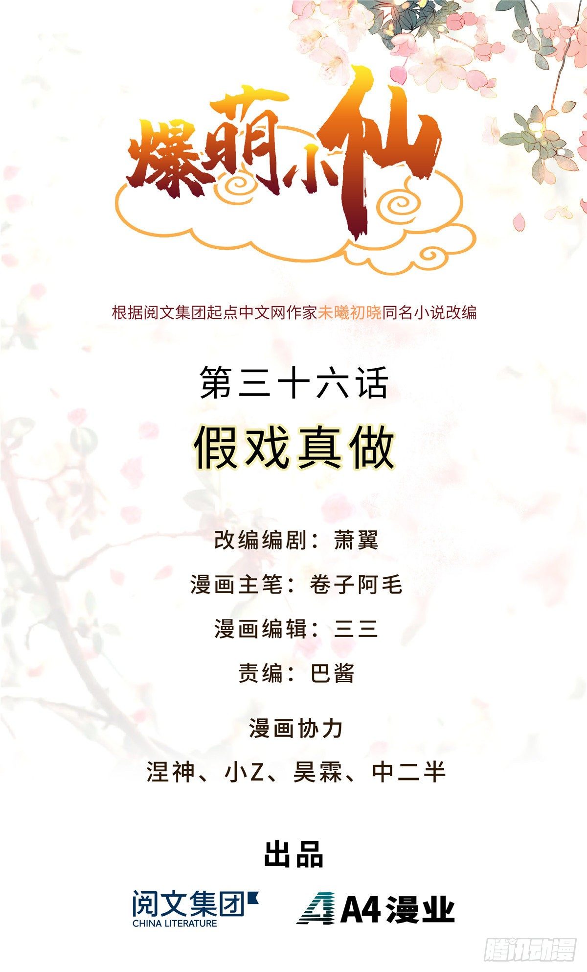 第三十六话 假戏真做(1/2)-第37话