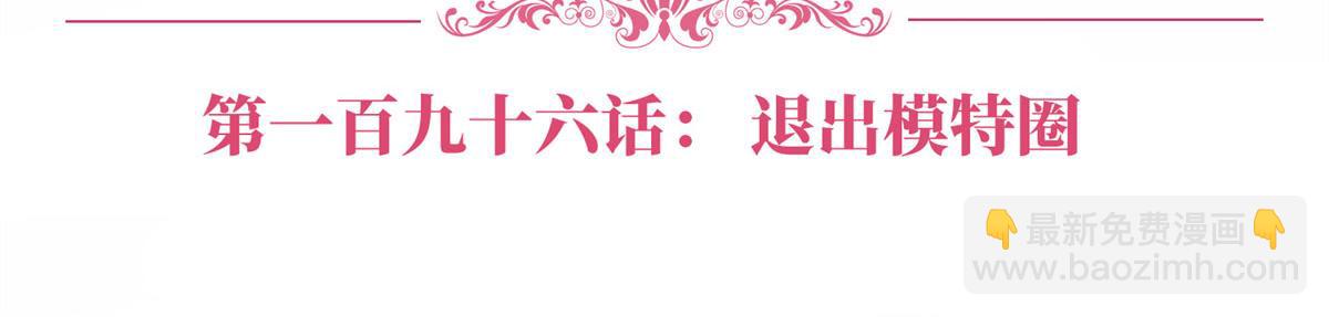 第196话 退出模特圈(1/2)-第199话